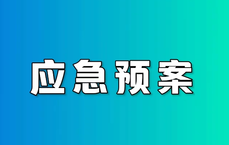 為什么要編制環境應急預案 